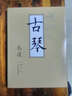 古琴叢談 曬單實拍圖