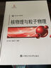 現代原子核物理：核物理與粒子物理 曬單實(shí)拍圖
