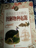 追尋達爾文的腳步 圖解物種起源 超值全彩珍藏版精裝書(shū) 曬單實(shí)拍圖