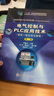 電氣控制與PLC應用技術(shù)：理實(shí)一體化項目教程（第二版）/“十二五”職業(yè)教育國家規劃教材 曬單實(shí)拍圖
