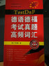 TestDaF德語德?？荚囌骖}高頻詞匯 曬單實拍圖