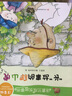 長(cháng)“故事的爬山虎（注音版）/湯素蘭成長(cháng)故事書(shū) 曬單實(shí)拍圖