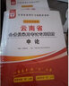 云南省考2025云南省考公務(wù)員考試教材行測(cè)申論歷年真題試卷教云南省省考真題庫(kù)全套華圖云南省考公教材2025云南公務(wù)員考試 用書 行測(cè)+申論】 教材真題4本 曬單實(shí)拍圖