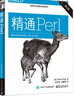 精通Perl（第2版）(博文視點(diǎn)出品) 曬單實(shí)拍圖