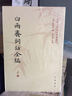 中國(guó)文學(xué)研究典籍叢刊：白雨齋詞話全編（套裝上中下冊(cè)） 曬單實(shí)拍圖