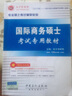 圣才教育:國(guó)際商務(wù)碩士重點(diǎn)院校考研真題詳解（第2版）（電子書(shū)大禮包） 曬單實(shí)拍圖