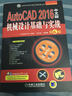 AutoCAD 2016中文版機械設計基礎與實(shí)戰（第6版 附光盤(pán)） 曬單實(shí)拍圖