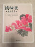 繪時(shí)光·清新花卉：二十四節氣花卉彩鉛繪本 曬單實(shí)拍圖
