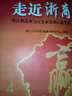 走近浙商：浙江制造業(yè)與IT企業(yè)管理經(jīng)驗集粹 曬單實(shí)拍圖