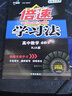 萬(wàn)向思維 倍速學(xué)習法：高中數學(xué)（必修5 RJA版 直通新高考 附教材習題參考答案） 曬單實(shí)拍圖