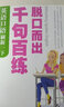 英語口語刷新一下：千句百練脫口而出（附光盤） 曬單實(shí)拍圖