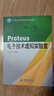 Proteus電子技術(shù)虛擬實(shí)驗室/21世紀高等院校規劃教材 曬單實(shí)拍圖