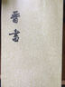 晉書(shū)（套裝1-10冊 二十四史繁體豎排） 曬單實(shí)拍圖