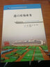 港口庫場業(yè)務(wù)/交通行業(yè)高職高專規(guī)劃教材 曬單實(shí)拍圖