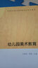 幼兒園美術(shù)教育 高等學(xué)校學(xué)前教育專業(yè)?？平滩?曬單實(shí)拍圖