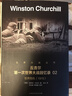丘吉爾第一次世界大戰(zhàn)回憶錄02：世界危機(jī)（1915）深度剖析記錄歷史戰(zhàn)爭(zhēng)軍事書(shū)籍 曬單實(shí)拍圖