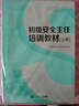 初級安全主任培訓教材（套裝上下冊） 曬單實(shí)拍圖