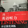 黑皮英語(yǔ)系列：高二英語(yǔ)聽(tīng)力分層強化訓練（2014修訂版） 曬單實(shí)拍圖