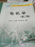 電機學(xué)（第二版） 曬單實(shí)拍圖