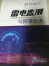 雷電監測與預警技術(shù) 曬單實(shí)拍圖