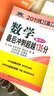 2019年李正元·范培華考研數(shù)學(xué) 數(shù)學(xué)最后沖刺超越135分：數(shù)學(xué)一 曬單實(shí)拍圖