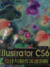 平面設計與制作：突破平面Illustrator CS6設計與制作深度剖析（附DVD-ROM光盤(pán)1張） 曬單實(shí)拍圖