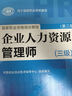圣才教育·企業(yè)人力資源管理師（三級）歷年真題詳解（第2版 最新版）（贈送電子書(shū)大禮包） 曬單實(shí)拍圖