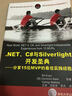 NET、C#與Silverlight開發(fā)圣典：分享15位MVP的最佳實踐經(jīng)驗 曬單實拍圖