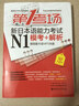 第1考場(chǎng)·新日本語(yǔ)能力考試N1?？?解析（活頁(yè)第2版）（附答題卡+MP3光盤(pán)） 曬單實(shí)拍圖