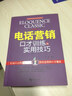 電話營銷口才訓(xùn)練與實用技巧 曬單實拍圖