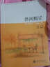 高等院校休閑與旅游專(zhuān)業(yè)規劃教材·休閑研究系列：休閑概論 曬單實(shí)拍圖