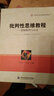 高等院校通識課程規(guī)劃教材·批判性思維教程：邏輯推理與論證 曬單實(shí)拍圖