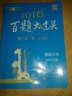 2016百題大過關(guān)·小升初數(shù)學(xué)：提高百題 曬單實(shí)拍圖