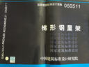 國家建筑標準設計圖集（05G511）：梯形鋼屋架 曬單實(shí)拍圖