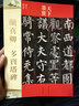 天下墨寶：顏真卿 多寶塔碑 曬單實(shí)拍圖