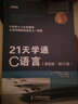 21天學(xué)通C語(yǔ)言（第6版·修訂版）(異步圖書(shū)出品) 曬單實(shí)拍圖