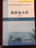 高等學(xué)校水利學(xué)科專(zhuān)業(yè)規范核心課程教材：海岸動(dòng)力學(xué)（第4版） 曬單實(shí)拍圖