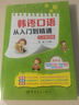 韓語(yǔ)口語(yǔ)從入門(mén)到精通 曬單實(shí)拍圖