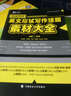朱偉老師英語(yǔ)考試系列叢書(shū)·戀練有辭：英文應試寫(xiě)作話(huà)題素材大全 曬單實(shí)拍圖