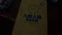 九型人格完全手冊超值精裝典藏版 九型人格的智慧大全集 是一種精妙的性格分析工具 社會勵志書 曬單實拍圖