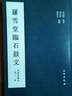 羅雪堂臨石鼓文 曬單實(shí)拍圖