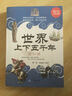 世界上下五千年大全集（超值金版） 曬單實(shí)拍圖