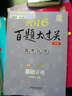 2016百題大過(guò)關(guān)·高考生物：基礎訓練百題（2016修訂版） 曬單實(shí)拍圖