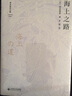 海上之路北京師范大學(xué)出版社(日)柳田國男 著 柳田國男 編 史歌 譯 精裝 書籍 曬單實(shí)拍圖
