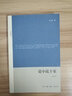 論小說(shuō)十家（修訂本） 曬單實(shí)拍圖