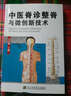 中醫脊診整脊與微創(chuàng  )新技術(shù) 曬單實(shí)拍圖