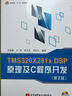 TMS320X281x DSP原理及C程序開發(fā)（第2版）（附光盤） 曬單實(shí)拍圖