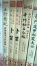 五行精紀(jì)：命理通考五行淵微(宋) 廖中. 著 華齡出版社 曬單實(shí)拍圖