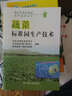 蔬菜標準園生產(chǎn)技術 曬單實拍圖