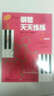 鋼琴天天練練2（預備冊） 曬單實(shí)拍圖